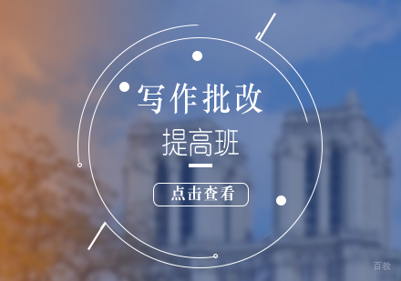 上海雅思写作批改培训班