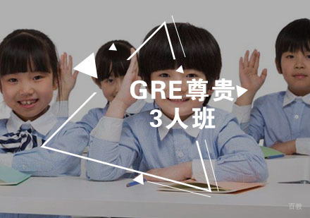 福州GRE尊贵3人班