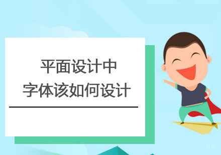 专业字体设计实战指南