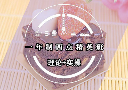 福州一年制西点精英班