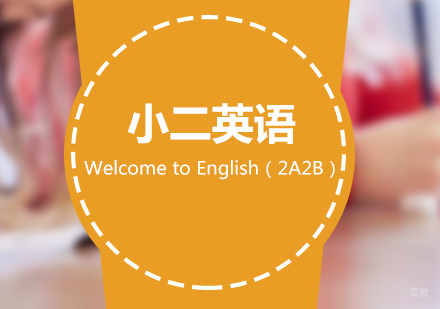 上海二年级WTE(2A2B)英语辅导课程