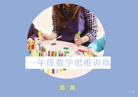 上海小学一年级数学思维训练