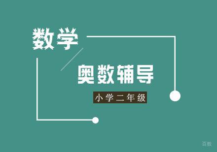 上海二年级奥数培训班