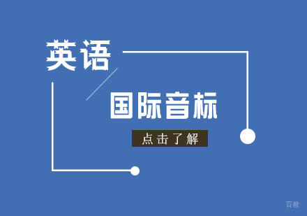 上海少儿英语国际音标培训班