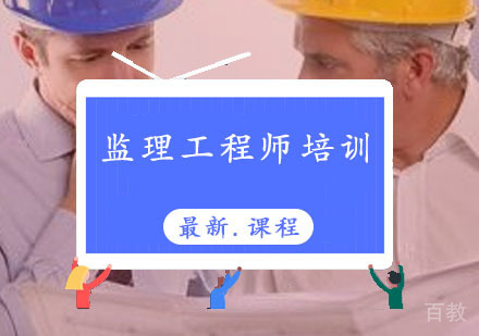 西安监理工程师辅导,监理工程师培训课程