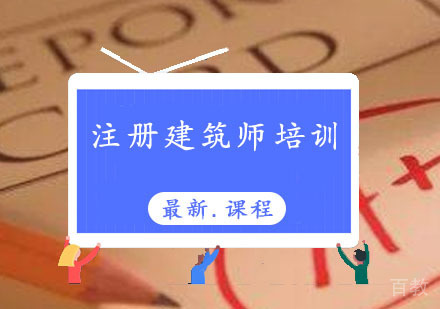 西安注册建筑师辅导,注册建筑师培训课程