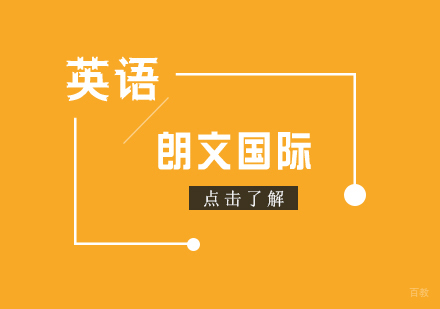 上海朗文国际英语（sbs）培训班