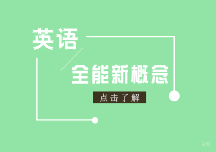 上海全能新概念(NCE)英语培训册