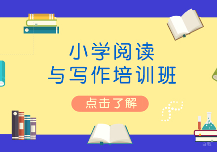 上海三年级阅读与写作培训班