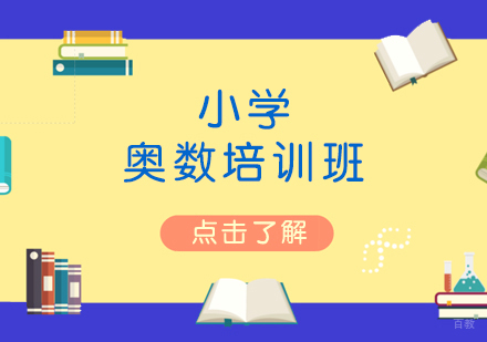上海小学奥数培训班
