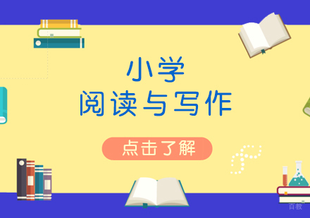 上海小学阅读与写作培训班