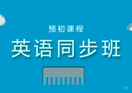 上海小升初英语同步提高班