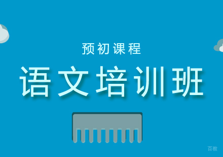 上海预初语文培训课程