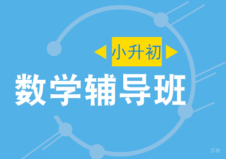 上海小升初数学培训班
