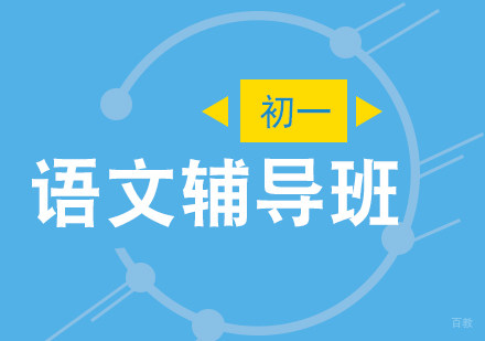 上海初一语文辅导班