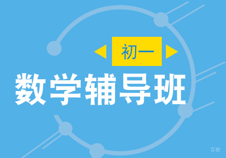 上海初一数学课程辅导