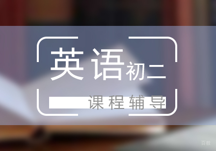 上海初二英语课程辅导