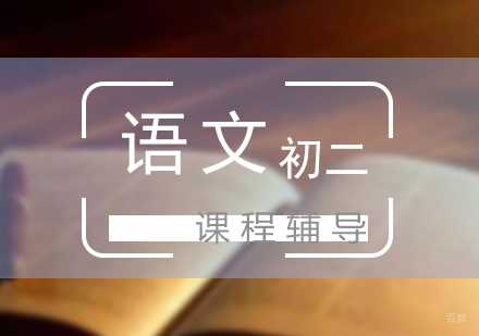 上海初二语文课程辅导
