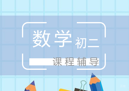 上海初二数学辅导课程