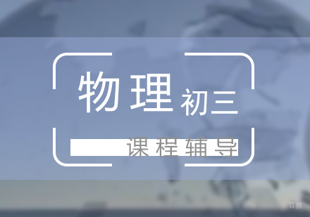 上海初三物理培训课程