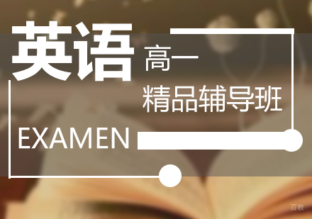 上海高一英语辅导班