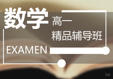 上海高一数学课程辅导