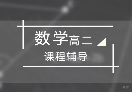 上海高二数学课程辅导