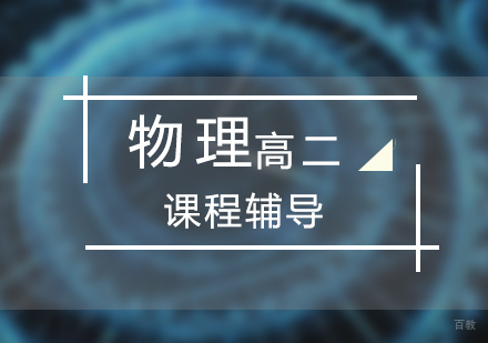上海高二物理课程辅导