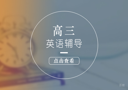 上海高三英语课程辅导