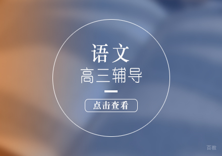 上海高三语文课程辅导