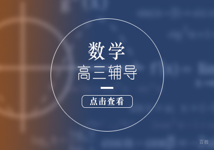 上海高三数学培训课程