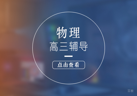 上海高三物理培训班