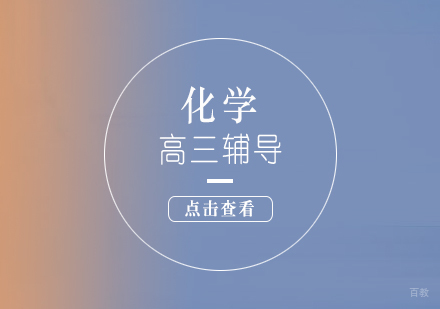 上海高三化学课程辅导