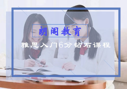福州雅思入门6分钻石课程