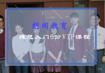 福州雅思入门6分VIP课程