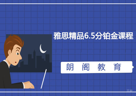 福州雅思精品6.5分铂金课程