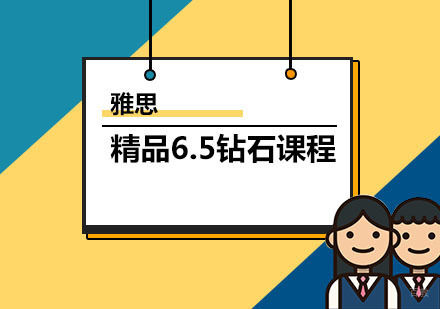福州雅思精品6.5钻石课程
