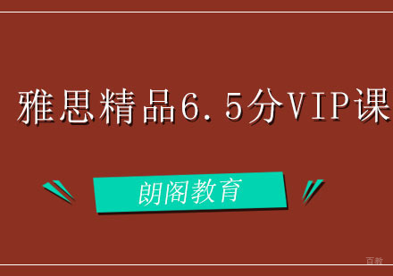 福州雅思精品6.5分VIP课程