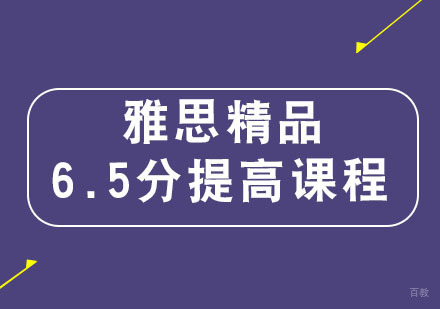 福州雅思精品6.5分提高课程