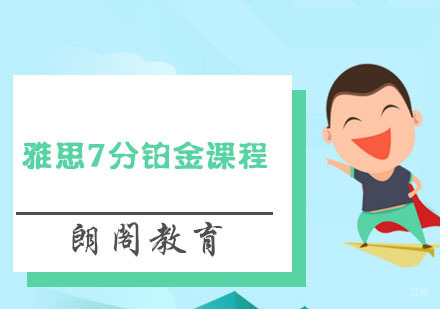 福州雅思7分铂金课程