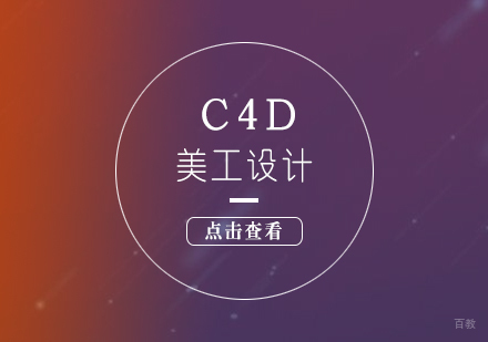 上海美工设计C4D精品培训课程