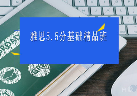 西安雅思辅导,雅思5.5分基础精品班