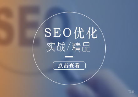 上海Seo优化从润入门到精通