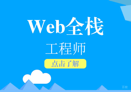 上海Web全栈工程师精品课程