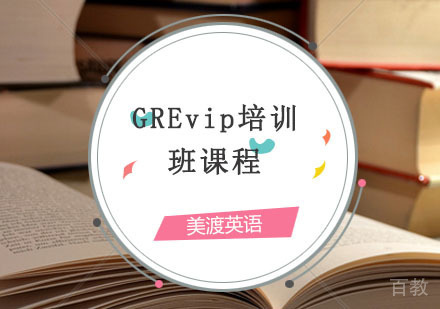 西安GRE辅导,GREVIP培训课程