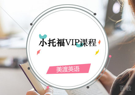 西安小托福培训,小托福VIP课程