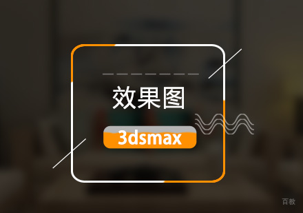 上海3dsmax效果图全科培训课程