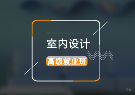 上海高级室内设计师培训班