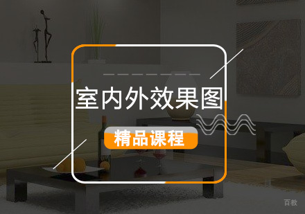 上海室内外效果图精品课程