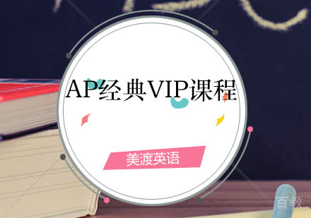 西安AP辅导,AP经典VIP培训课程